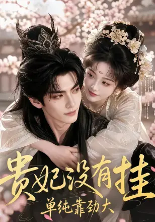 贵妃没有挂,单纯靠劲大