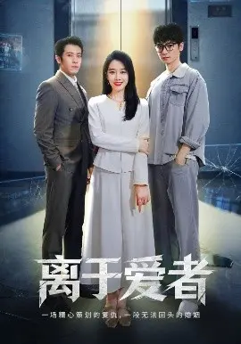 离于爱者