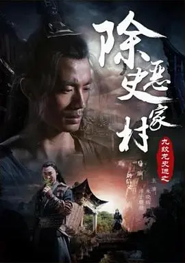 九纹龙史进之除恶史家村