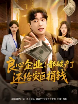良心企业都破产了还给灾区捐钱