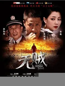 无贼