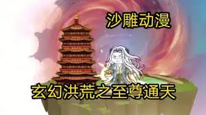 洪荒之至尊通天