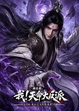 顾长歌：我！天命大反派