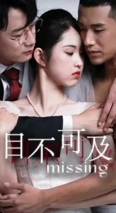 目不可及