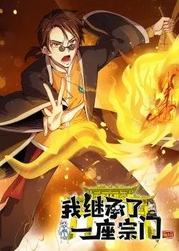 动态漫画我继承了一座宗门(2022)