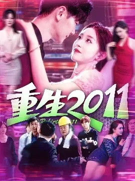 重生2011