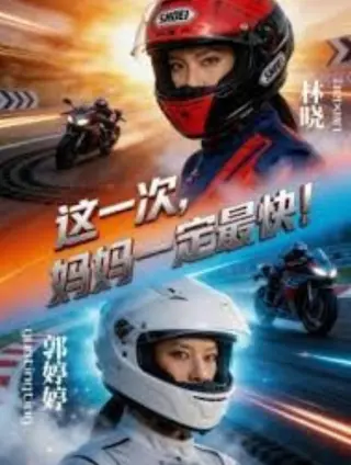 这一次，妈妈一定最快