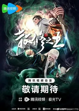 散修之王(2024·动漫)