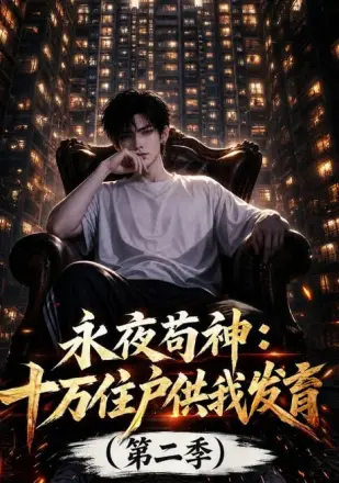 永夜苟神:十万住户供我发育( )