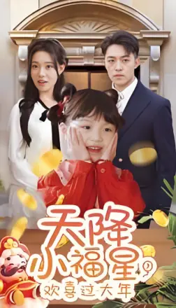 天降小福星，欢喜过大年