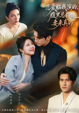恋爱脑我演的，腹黑总裁追妻来真的