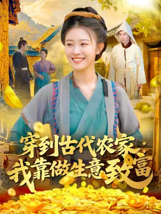 穿到古代农家我靠做生意致富