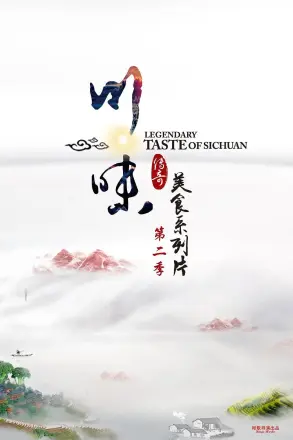 川味 第三季