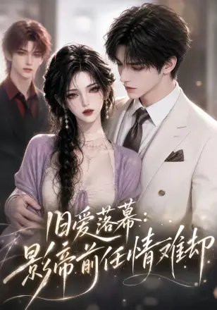 旧爱落幕：影帝前任情难却