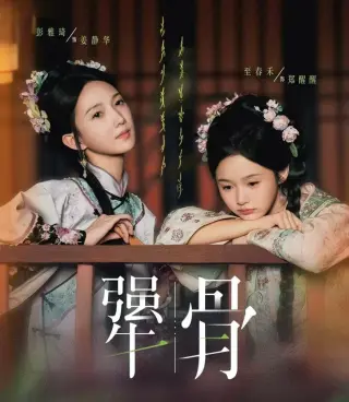 犟骨
