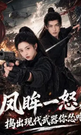 凤眸一怒,捣出现代武器你怂啥