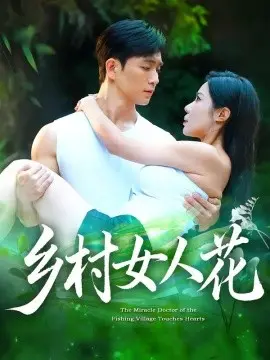乡村女人花