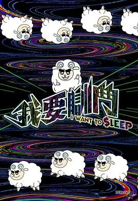 我要瞓斗