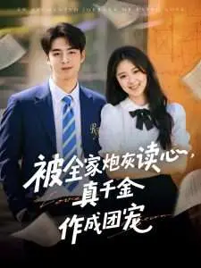 被全家炮灰读心真千金作成团宠