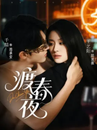 渡春夜