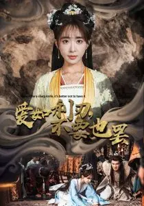 爱如利刃不要也罢