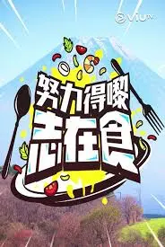 努力得嚟志在食