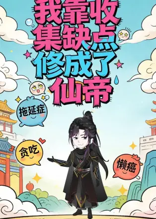 我靠收集缺点修成了仙帝