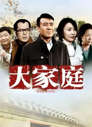 大家庭