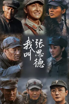 我叫张思德