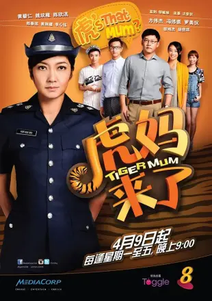 虎妈来了