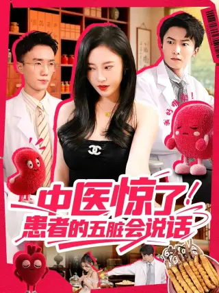 中医惊了！患者的五脏会说话