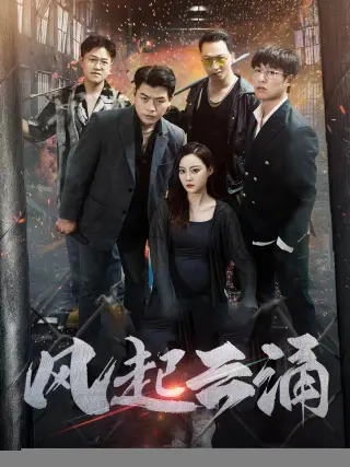 破天之百战之王第二部$破天之胜者为王$风起云涌
