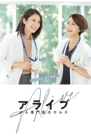 Alive 癌症专科医生病历簿