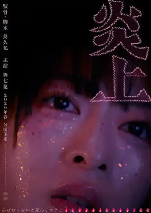 炎上
