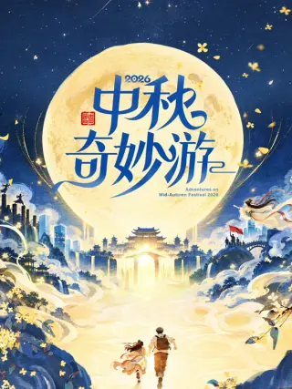 2026中秋奇妙游