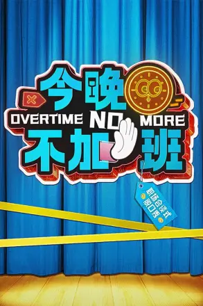 今晚不加班