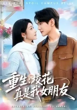 重生：校花真是我女朋友