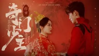 都市奇门少主