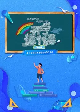 开学课代表 第3季