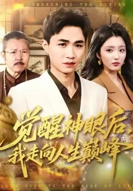 觉醒神眼后,我走向人生巅峰