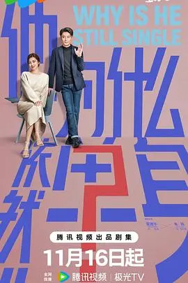 他为什么依然单身
