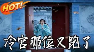 冷宫那位又跑了  Ai