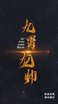 九霄龙帅合集版