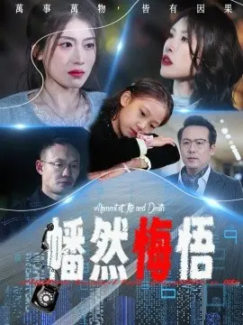 幡然悔悟