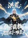 洪荒：代管截教，忽悠出了一堆圣人