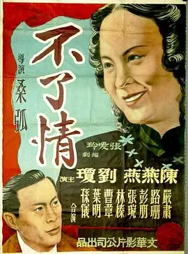 不了情(1947)
