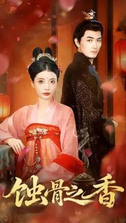 蚀骨之香