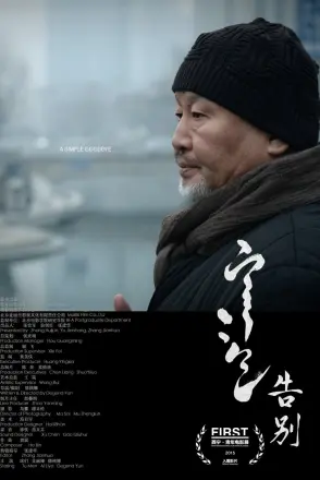 告别