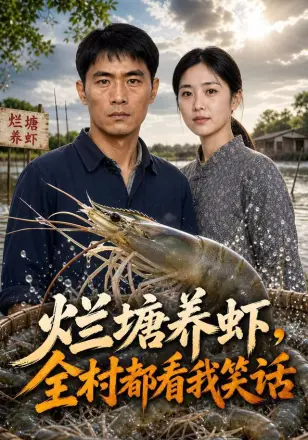 烂塘养虾，全村都看我笑话