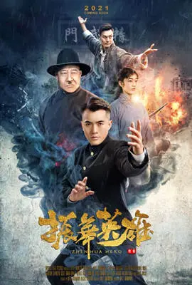 振华英雄